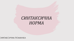 Синтаксична норма та синтаксична помилка.