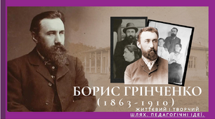 Борис Грінченко як письменник, громадський та політичний діяч. Педагогічні ідеї Борис Грінченка.