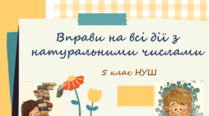 Презентація до уроку: "Вправи на всі дії з натуральними числами"