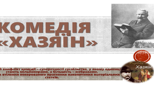 Трагікомедія "Хазяїн" Івана Карпенка-Карого