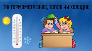 Як термометр знає, тепло чи холодно"