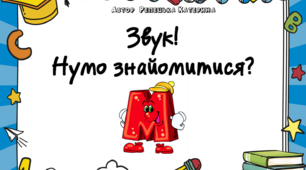 Альбом "Звук! Нумо знайомитися?" Звук М.