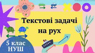  Текстові задачі на рух та економічного змісту. 5 клас НУШ