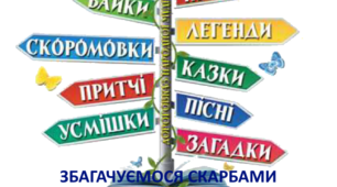 Збагачуємося скарбами усної народної творчості 4 клас