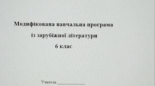 Модифікована навчальна програма зарубіжна література 6 клас