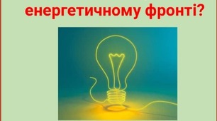 Презентація "Економія енергоносіїв , як допомога країні.Як допомогти країні на  енергетичному фронті?" ДУЖЕ АКТУАЛЬНА!!!Підійде для виховних бесід та годин класного керівника для 5-9 класів