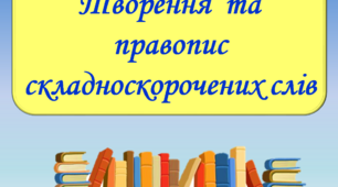 Презентація "Творення  та правопис складноскорочених слів", 6 клас