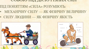 Явища у природі і житті людини. Робота, сили  та  механізми. Презентація для 5 класу. Програма Т. Коршевнюк.
