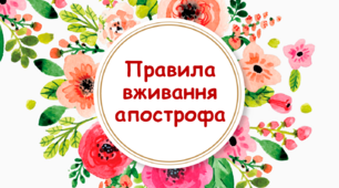 Презентація для 5 класу на тему: "Правила вживання апострофа".