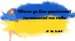 Вебквест до Дня української писемності та мови для учнів 2 класу.