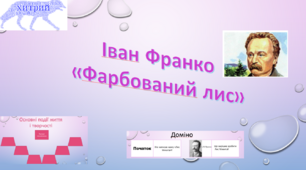Цікаві завдання І. Франко "Фарбований лис"