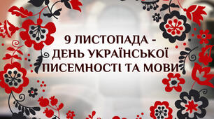 Тест до Дня української писемності та мови "З рідним словом міцніє держава"