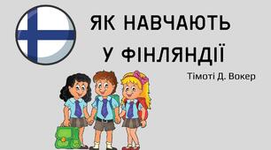 Як навчають у Фінляндії. Найкраща шкільна освіта. Тімоті Д. Вокер