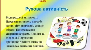 Презентація -конспект "Рухова активність " для 5 класу НУШ до предмету" Здоров'я , безпека та добробут"