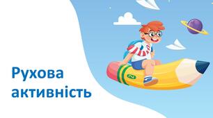 Презентація "Рухова активність". 5 клас НУШ