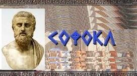 СОФОКЛ - Біографія, життя і творчість письменника.