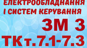 Монтаж ЕО і СК. Тема 7.1-7.3 (загальний)