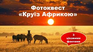 Контрольна робота "Фотоквест круїз Африкою"