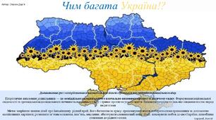 Дидактична гра з патріотичного виховання "Чим багата Україна?"