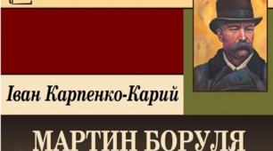 І. Карпенко-Карий "Мартин Боруля"