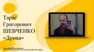 Тарас Шевченко. Відомості про перебування поета в Санкт-Петербурзі. Провідний мотив вірша «Думка» («Тече вода в синє море…»).