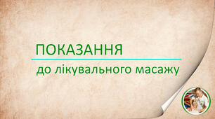 Показання до лікувального масажу