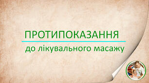Протипоказання до лікувального масажу