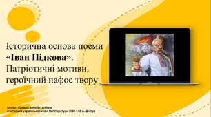 Історична основа поеми «Іван Підкова». Патріотичні мотиви, героїчний пафос твору.