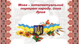 Вікторина "Мова - душа нації "