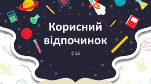 Презентація "Корисний відпочинок". 5 клас НУШ