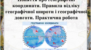 Поняття про географічні координати. Правила відліку географічної широти і географічної довготи. Практична робота 2. Визначення географічних координат за географічною картою.