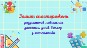 Зошит спостережень результатів навчальних досягнень учнів 5 класу з математики