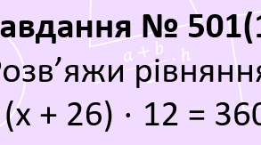 Математика 5 кл. Рівняння, ч.2. (з ефектами анімації для проведення уроку у Zoom)