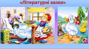Контрольна робота "Літературні казки"