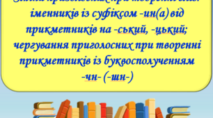 Презентація "Зміни приголосних при творенні слів: іменників із суфіксом -ин(а) від прикметників на -ський, -цький; чергування приголосних при творенні прикметників із буквосполученням  -чн- (-шн-)", 6 клас