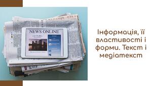 Інформація, її властивості і  форми. Текст і  медіатекст