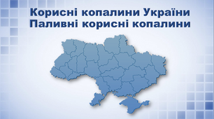 Презентація з географії 8 клас. "Корисні копалини України. Паливні корисні копалини."