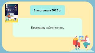 НУШ 5 клас Інформатика Коршунова Програмне забезпечення