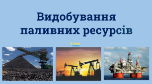Презентація "Видобування паливних ресурсів. Паливні ресурси світу "