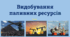 Презентація "Видобування паливних ресурсів. Паливні ресурси світу "