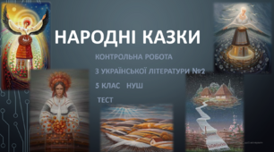 Велике диво казки. Народні казки. Контрольна робота з української літератури №2 (5клас) НУШ. ТЕСТ