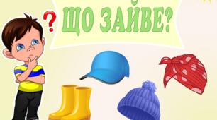 Дидактична гра «Що зайве?»