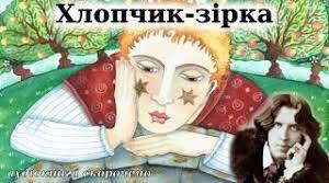 Оскар Уайльд "Хлопчик-зірка"