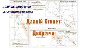 Презентація до роботи з контурною картою «Стародавній Єгипет. Дворіччя»