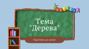 Підготовка до школи. Завдання для заняття. Тема "Дерева"