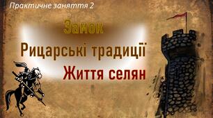 Презентація до практичної роботи «Замок. Рицарські традиції. Життя селян»