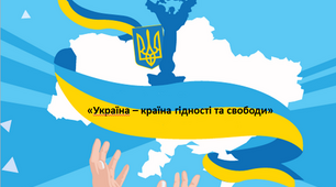 Сценарій "Україна – країна гідності та свободи!"