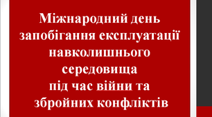 Презентація «Міжнародний день запобігання експлуатації навколишнього середовища під час війни та збройних конфліктів»