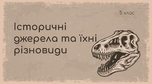 Історичні джерела та їхні різновиди