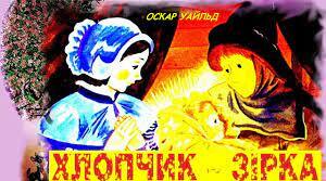 Оскар Уайльд "Хлопчик-зірка"